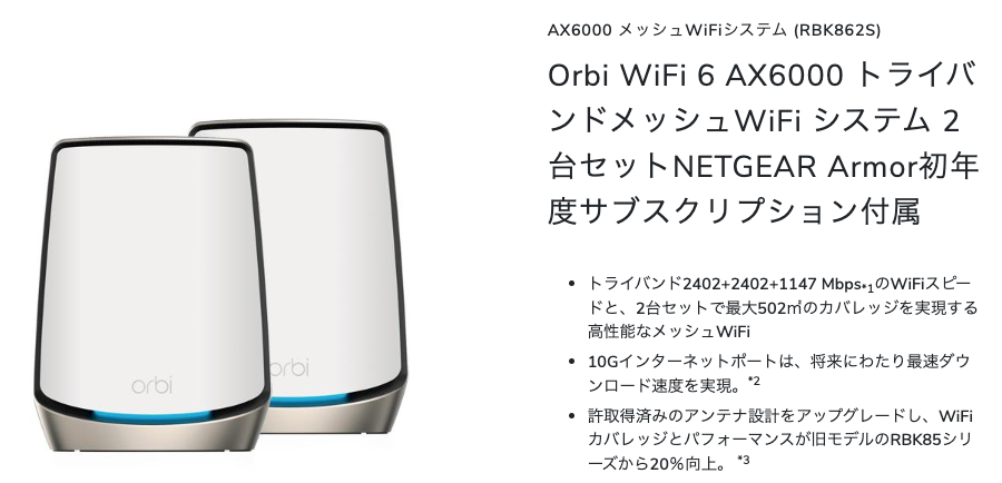 Orbi WiFi 6 AX6000トライバンドメッシュWiFi システム