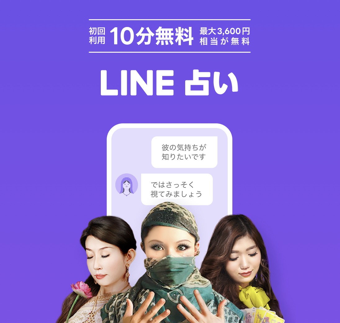 LINE占い公式サイト
