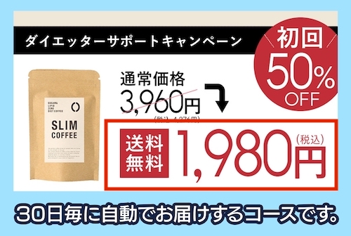 SLIM COFFEE 定期購入割引
