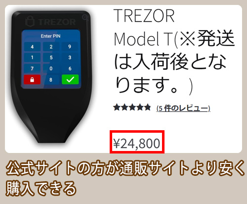 TREZOR　Model T 公式サイト料金