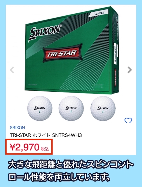 スリクソン TRI-STARの価格相場