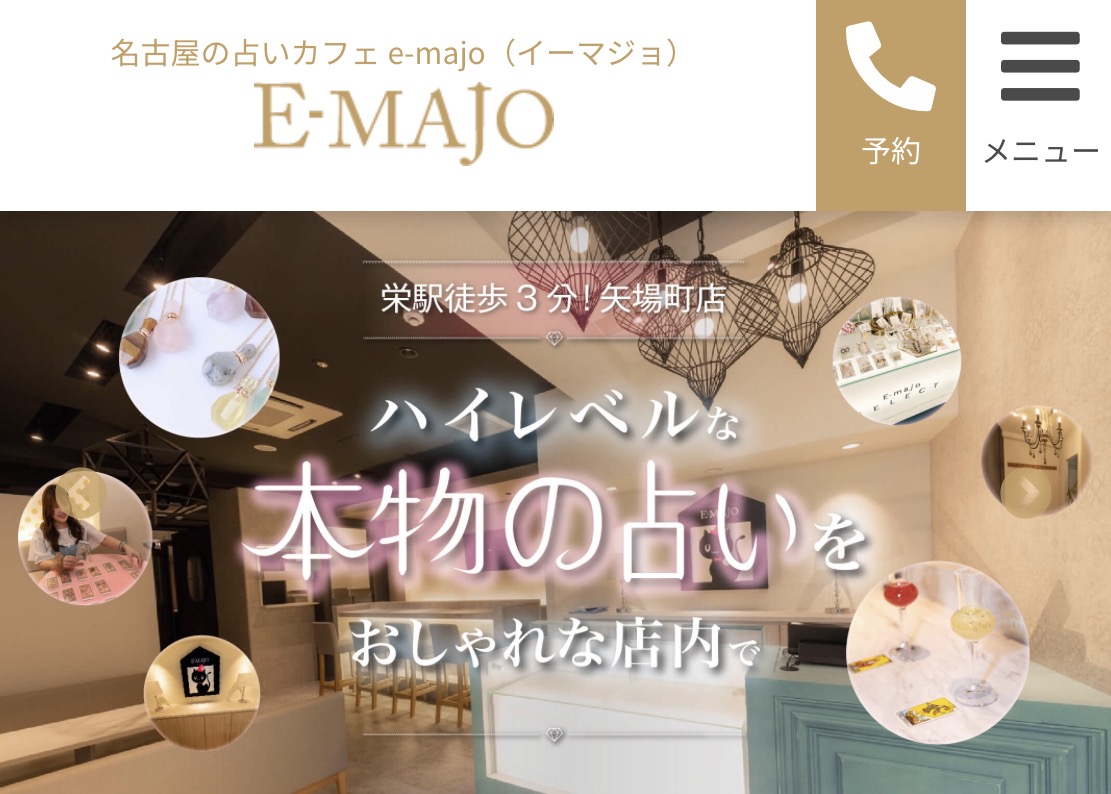 占いカフェ E-majyo公式サイト