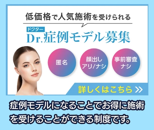東京中央美容外科 モニター価格