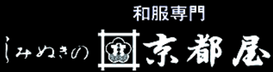 和服専門店しみぬきの京都屋ロゴ