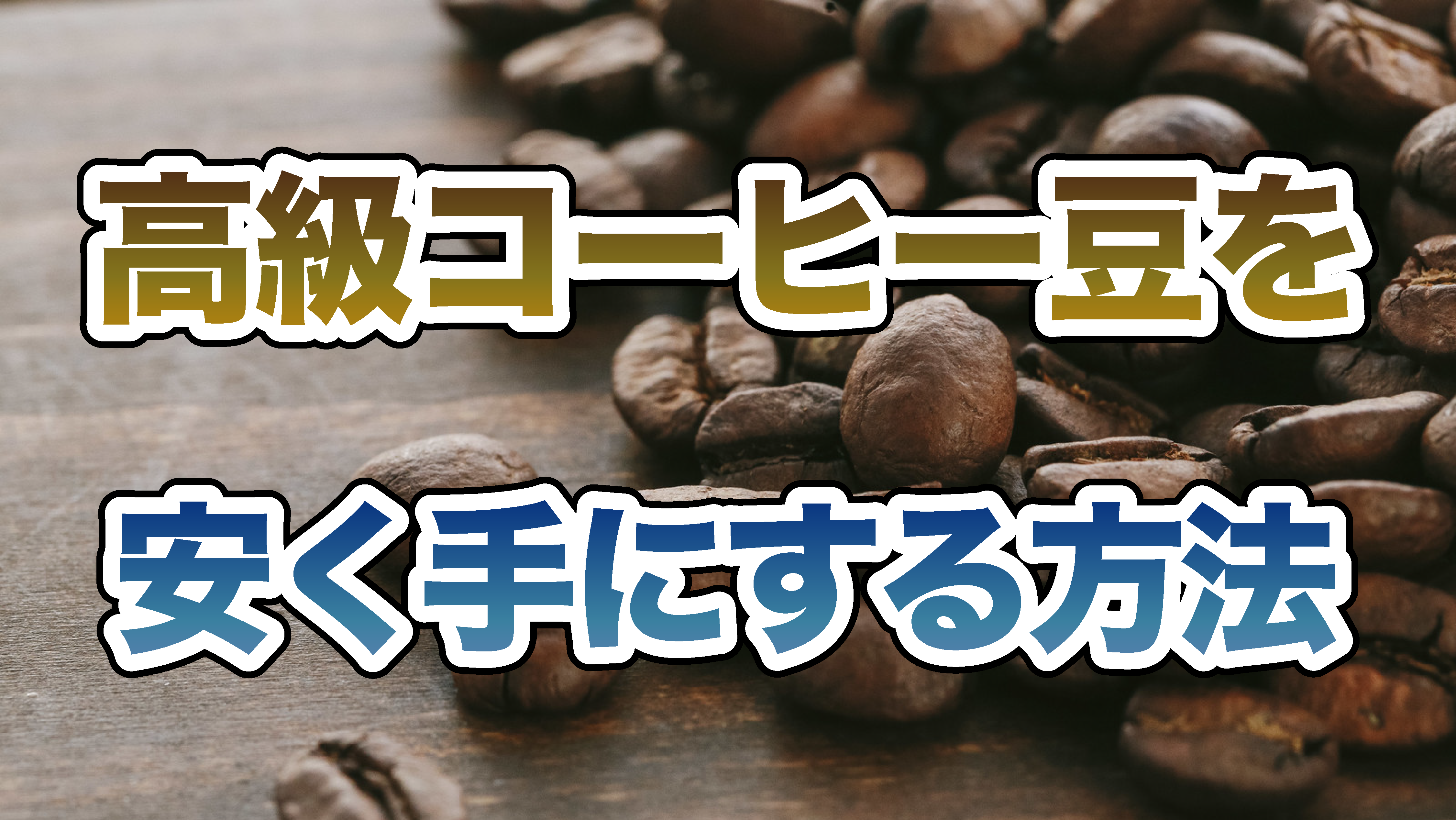 高級コーヒー豆を安く手に入れる方法