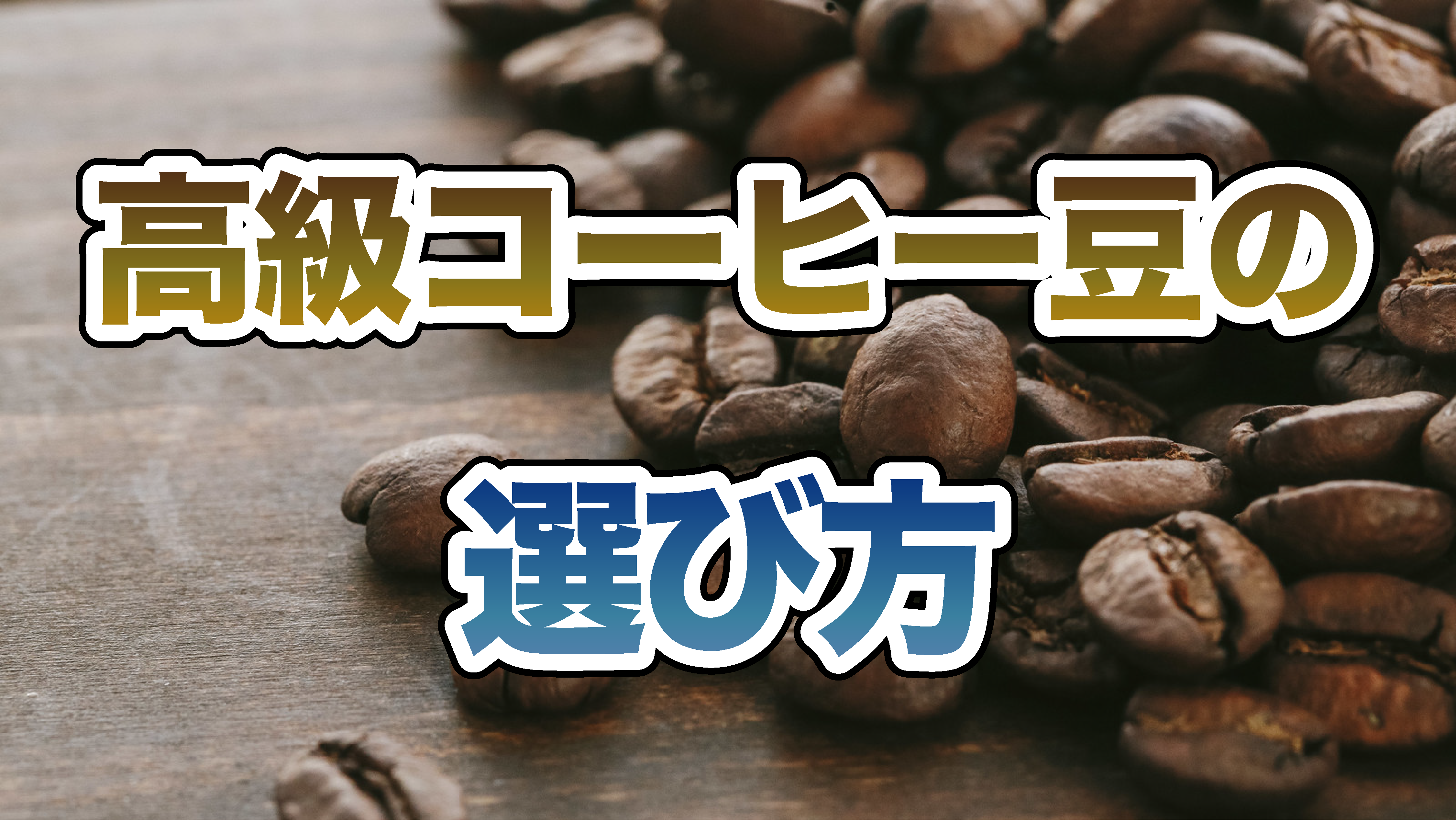 高級コーヒー豆の選び方