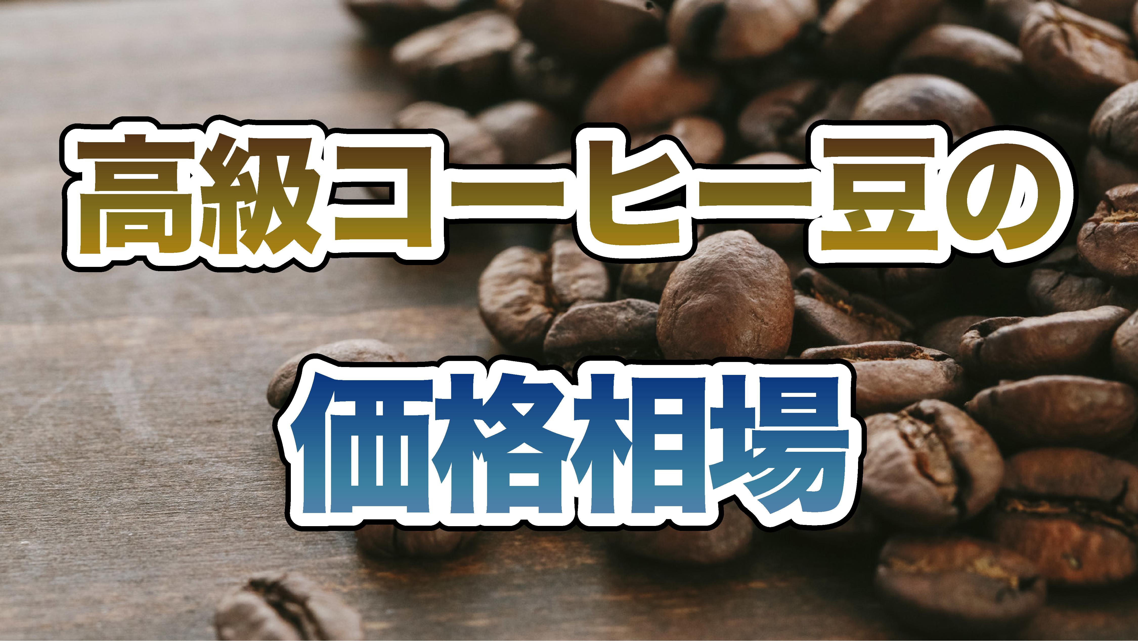 高級コーヒー豆の価格相場