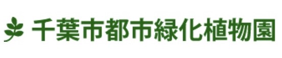 千葉市都市緑化植物園 ロゴ