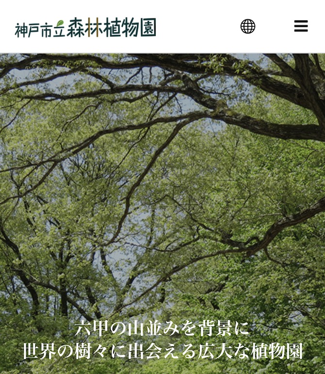 神戸市立森林植物園公式サイト