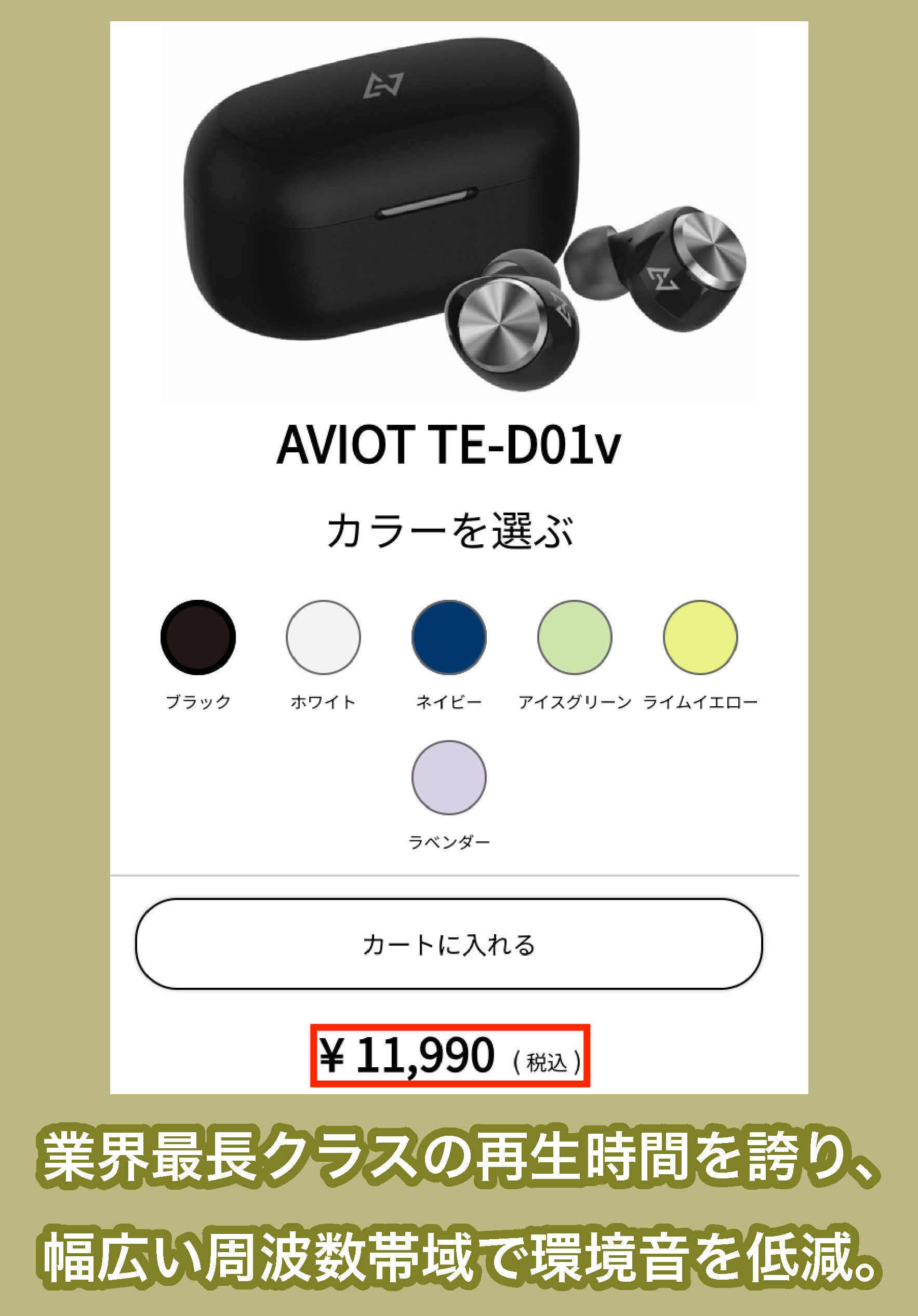 AVIOT TE-D01vの価格