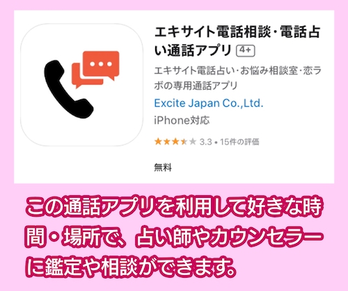 エキサイト電話占いの通話アプリ