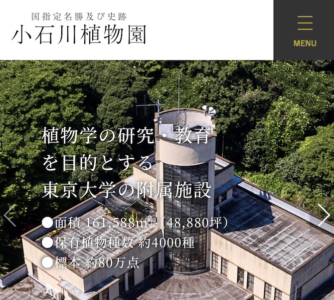 小石川植物園公式サイト