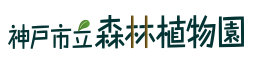 神戸市立森林植物園 ロゴ