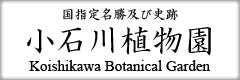 小石川植物園 ロゴ