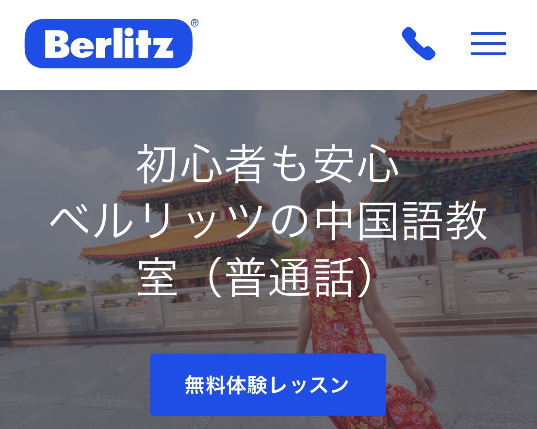 Berlitz公式サイト