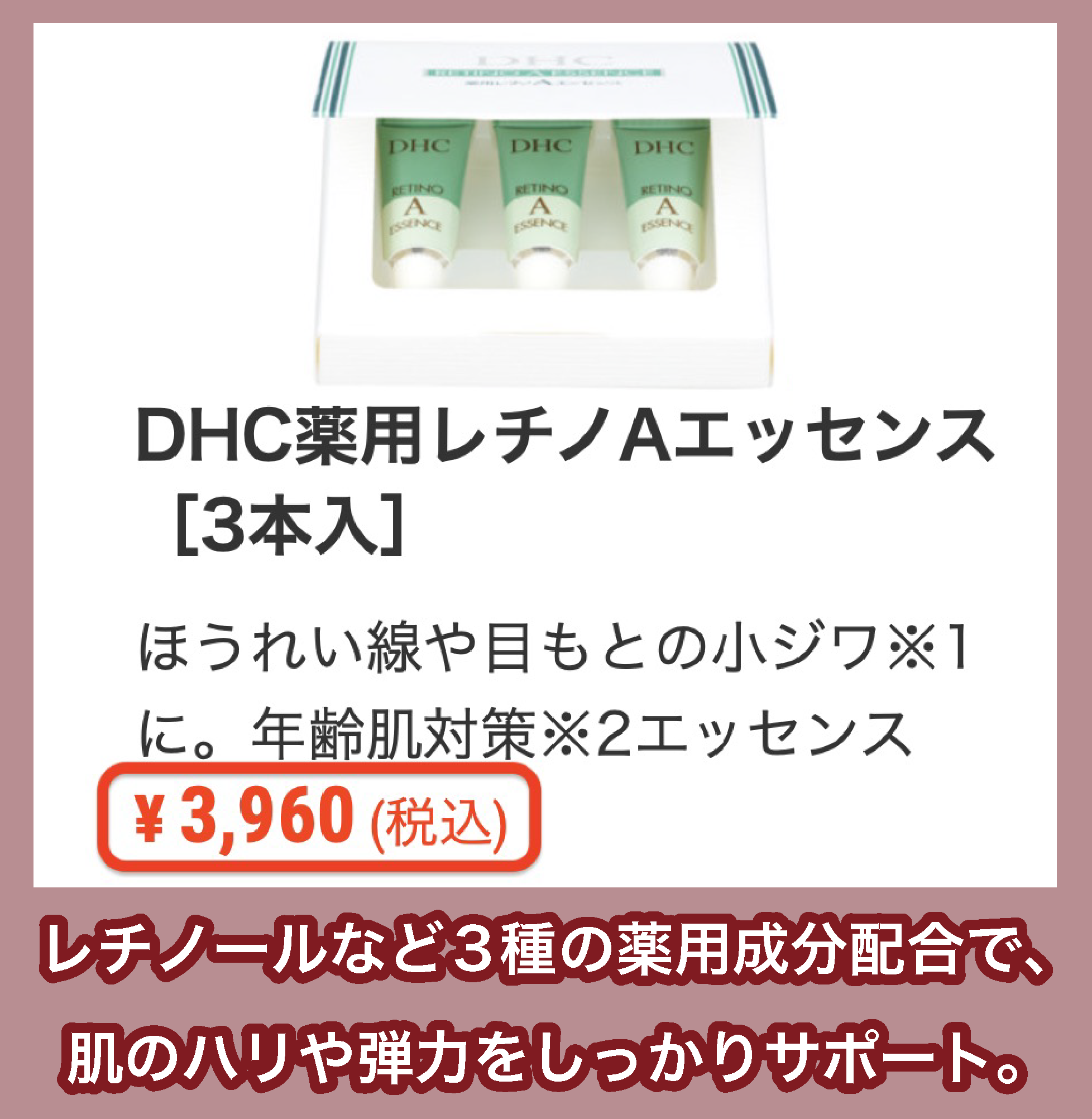 DHC「DHC薬用レチノAエッセンス[3本入]」の価格