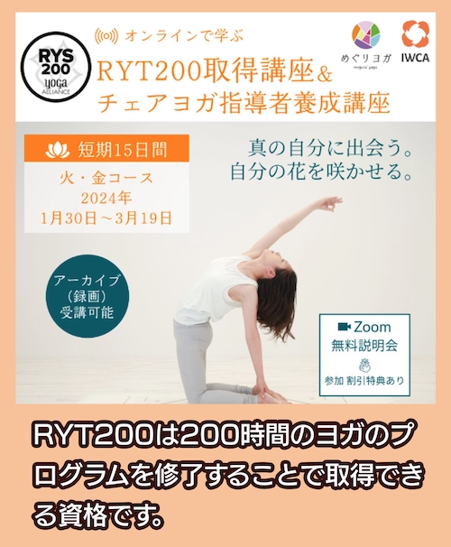 めぐりヨガ RYT200取得講座