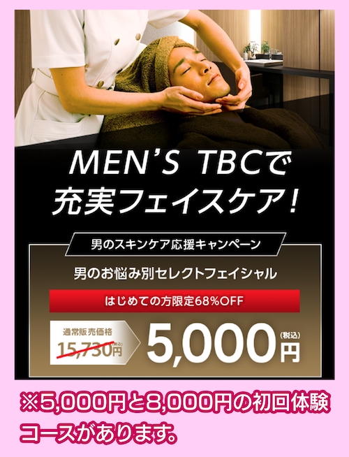 MEN’S TBCのキャンペーンページ