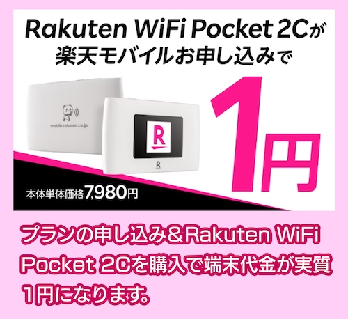Rakuten WiFiのキャンペーン