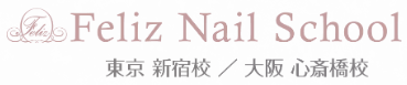 Feliz Nail School ロゴ