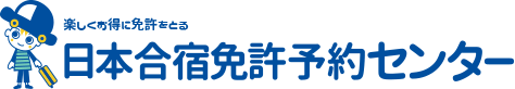 日本合宿免許予約センターのロゴ