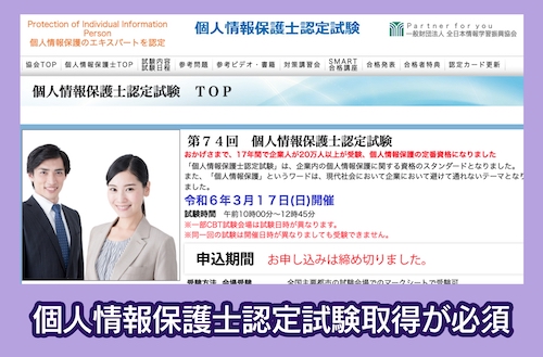 全日本情報学習振興協会 個人情報保護士認定試験