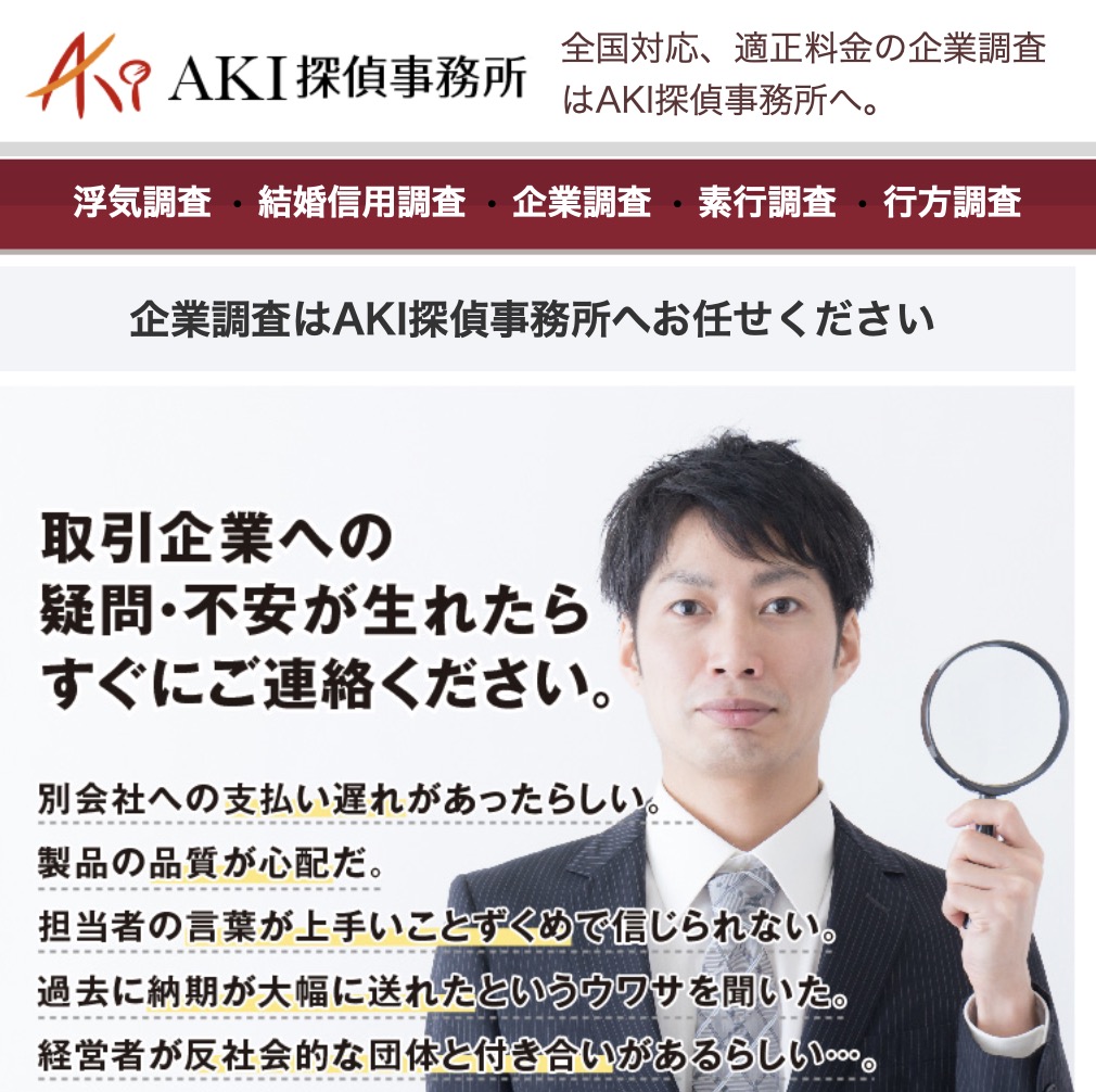 AKI探偵事務所公式サイト