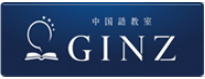 GINZ中国語教室のロゴ画像