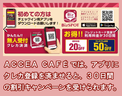 ACCEA CAFÉのクレカ登録特典