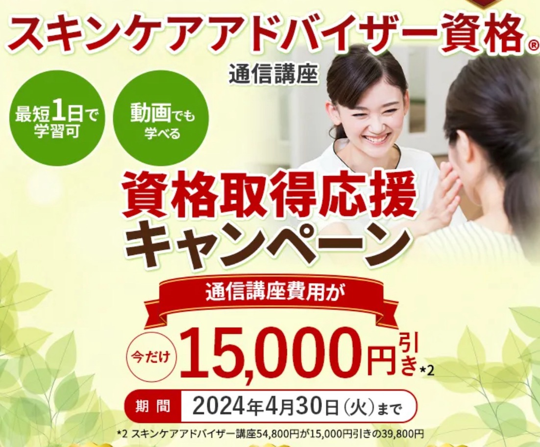 一般社団法人 日本スキンケア協会のキャンペーン
