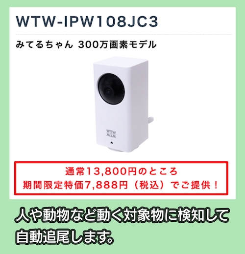 みてるちゃん WTW-IPW108JC3の価格相場