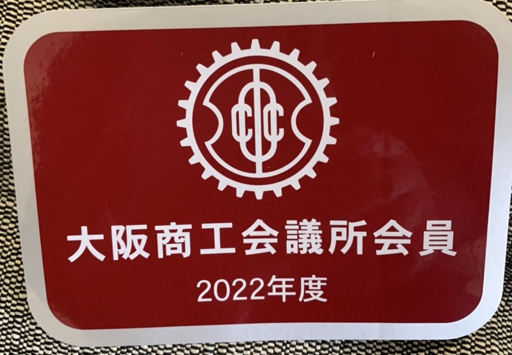 大阪商工会議所2022年更新