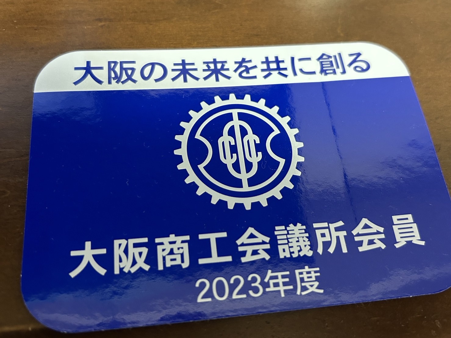 大阪商工会議所会員証2023年度