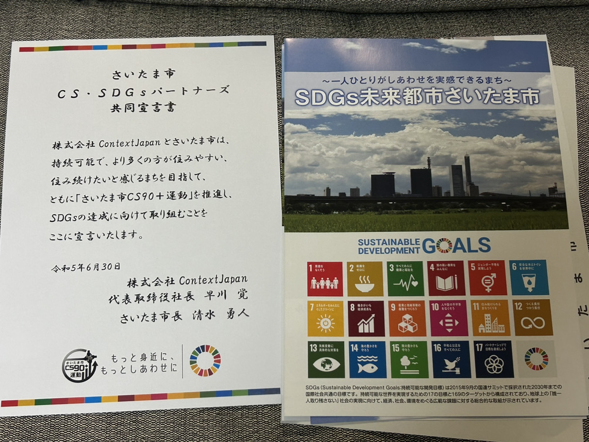さいたま市CS・SDGsパートナーズ参加証明書